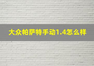 大众帕萨特手动1.4怎么样