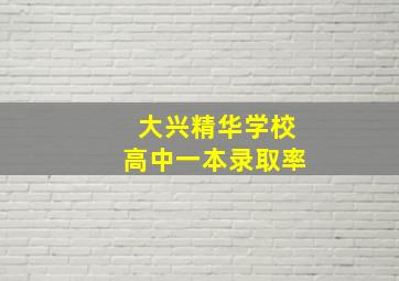 大兴精华学校高中一本录取率