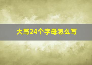 大写24个字母怎么写