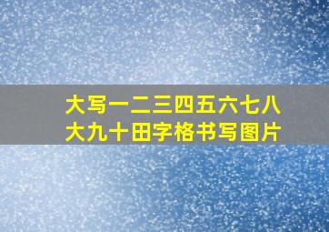 大写一二三四五六七八大九十田字格书写图片