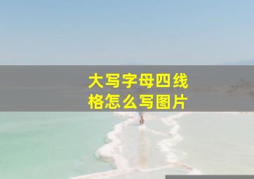 大写字母四线格怎么写图片