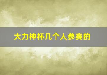 大力神杯几个人参赛的