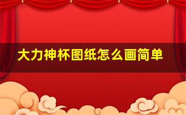 大力神杯图纸怎么画简单