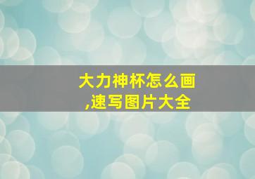 大力神杯怎么画,速写图片大全