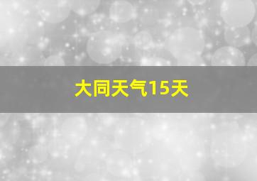 大同天气15天