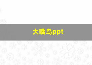 大嘴鸟ppt