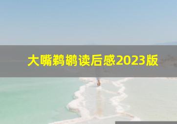 大嘴鹈鹕读后感2023版