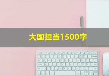 大国担当1500字