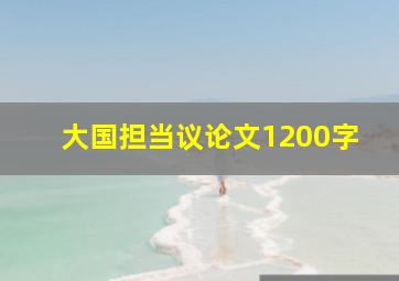 大国担当议论文1200字