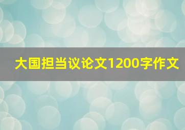 大国担当议论文1200字作文