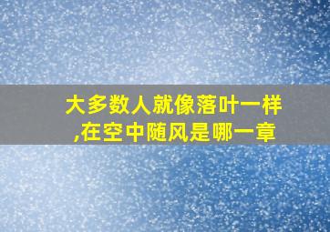 大多数人就像落叶一样,在空中随风是哪一章