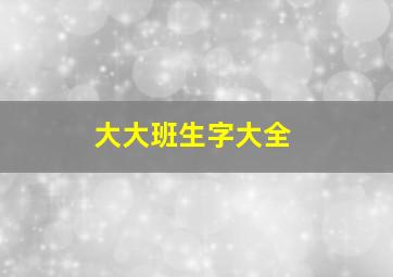 大大班生字大全