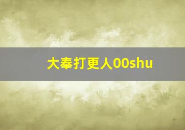 大奉打更人00shu