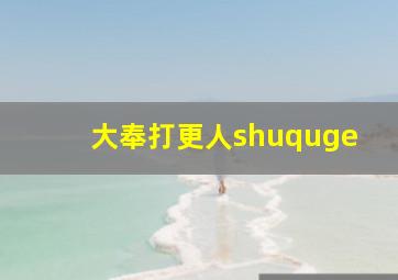 大奉打更人shuquge