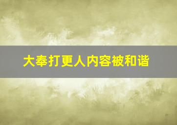 大奉打更人内容被和谐