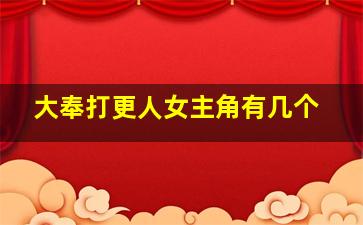 大奉打更人女主角有几个