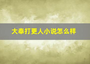 大奉打更人小说怎么样