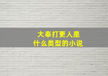 大奉打更人是什么类型的小说