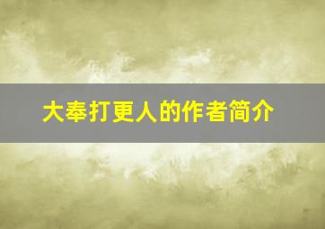 大奉打更人的作者简介