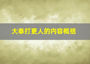 大奉打更人的内容概括