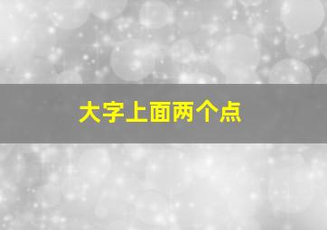 大字上面两个点