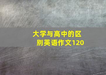 大学与高中的区别英语作文120