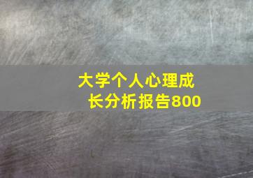 大学个人心理成长分析报告800