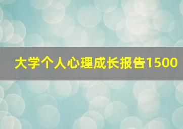 大学个人心理成长报告1500