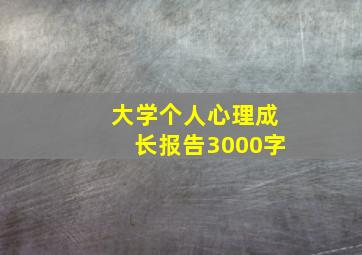 大学个人心理成长报告3000字