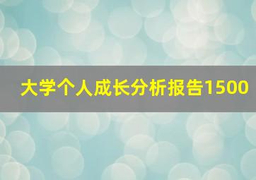 大学个人成长分析报告1500