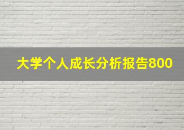 大学个人成长分析报告800