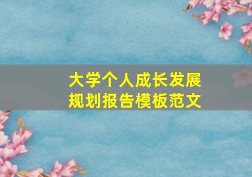 大学个人成长发展规划报告模板范文