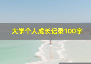 大学个人成长记录100字