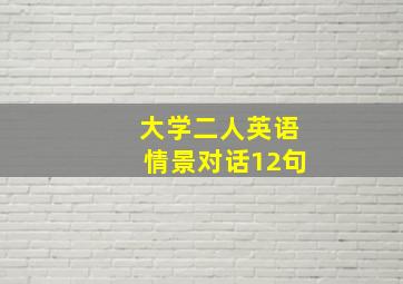 大学二人英语情景对话12句