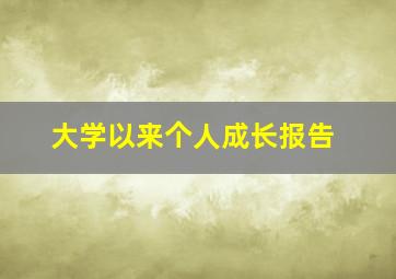 大学以来个人成长报告