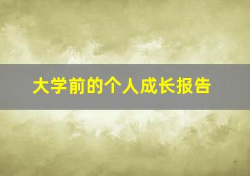 大学前的个人成长报告