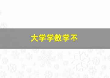 大学学数学不