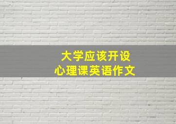 大学应该开设心理课英语作文