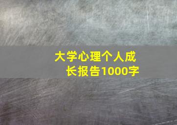 大学心理个人成长报告1000字