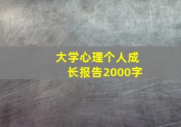 大学心理个人成长报告2000字