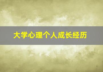 大学心理个人成长经历