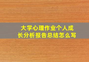 大学心理作业个人成长分析报告总结怎么写