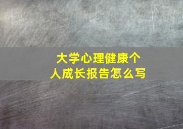 大学心理健康个人成长报告怎么写