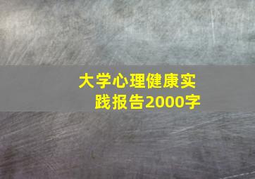 大学心理健康实践报告2000字