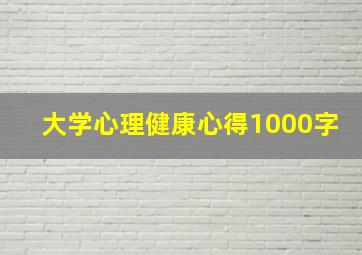 大学心理健康心得1000字