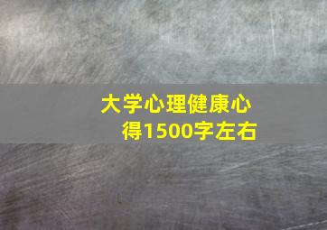 大学心理健康心得1500字左右