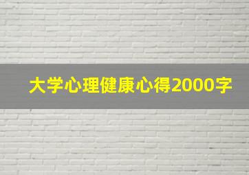 大学心理健康心得2000字