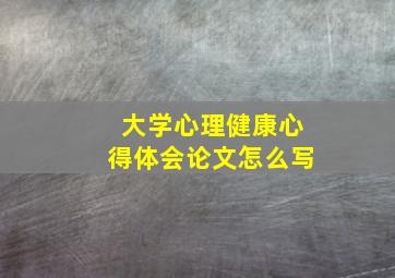 大学心理健康心得体会论文怎么写