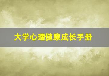 大学心理健康成长手册