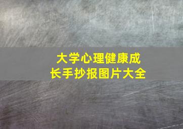 大学心理健康成长手抄报图片大全